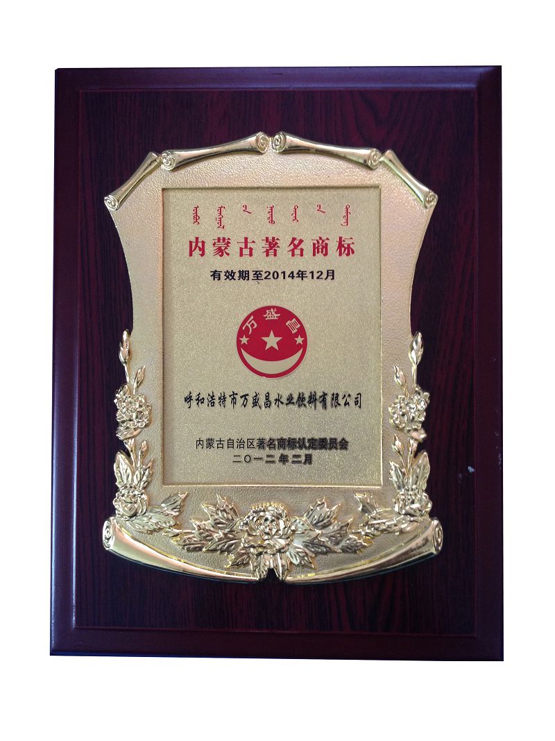 10、2012內(nèi)蒙古商標(biāo)（牌匾）.jpg