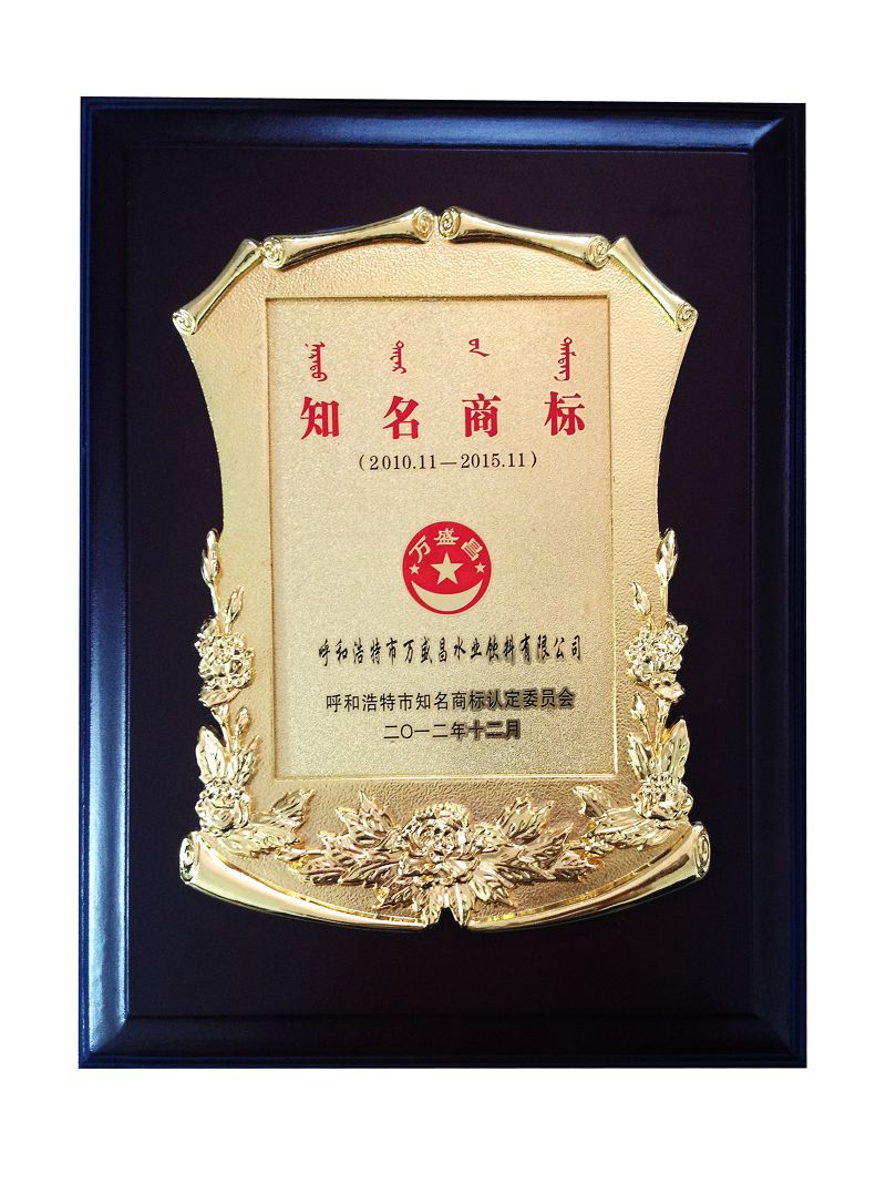 8、2012呼和浩特市知名商標（牌匾）.jpg